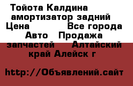 Тойота Калдина 1998 4wd амортизатор задний › Цена ­ 1 000 - Все города Авто » Продажа запчастей   . Алтайский край,Алейск г.